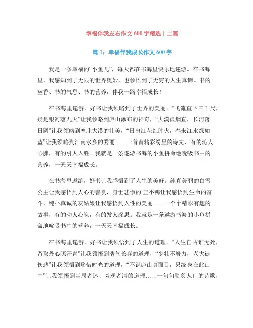 幸福伴我左右作文600字精选十二篇