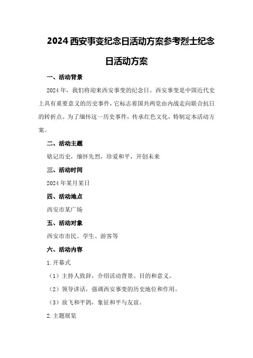 2024西安事变纪念日活动方案参考烈士纪念日活动方案