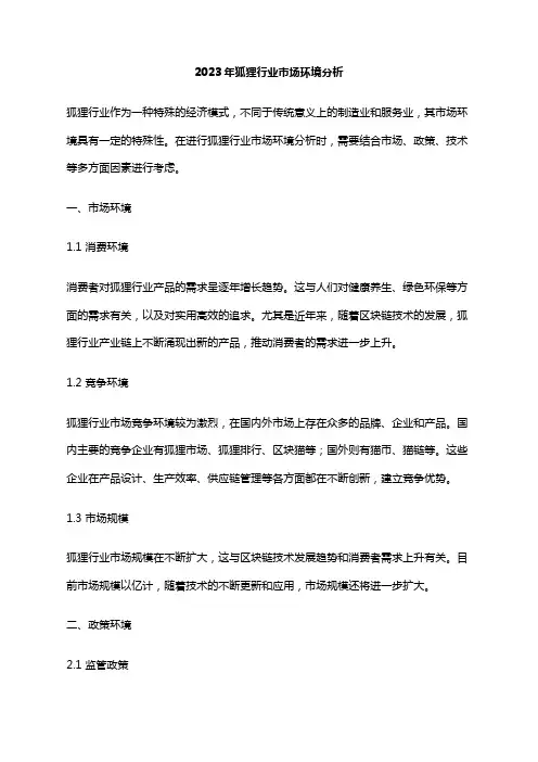 2023年狐狸行业市场环境分析