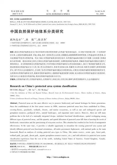 中国自然保护地体系分类研究