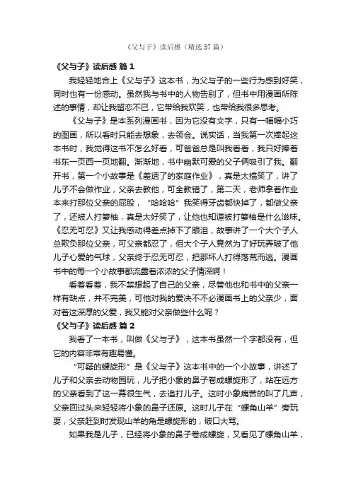 《父与子》读后感（精选57篇）