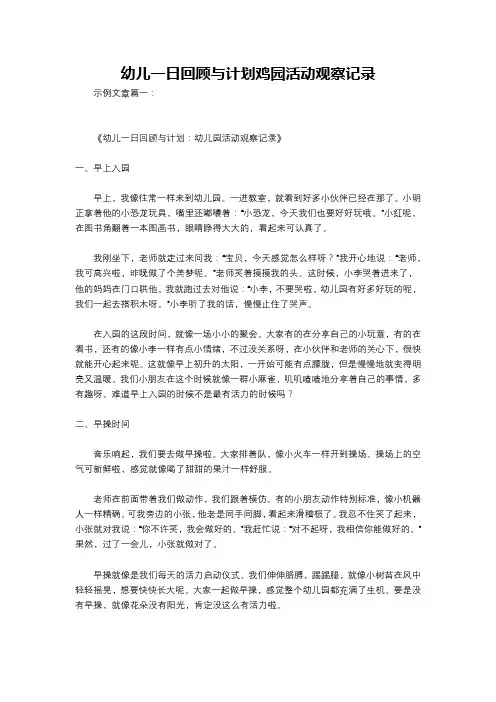 幼儿一日回顾与计划鸡园活动观察记录