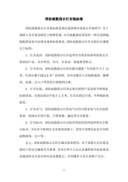 消防疏散指示灯安装标准