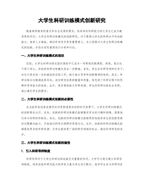 大学生科研训练模式创新研究