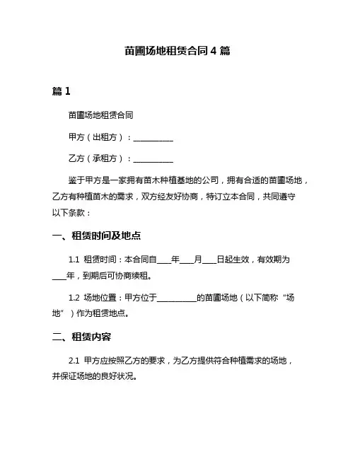 苗圃场地租赁合同4篇
