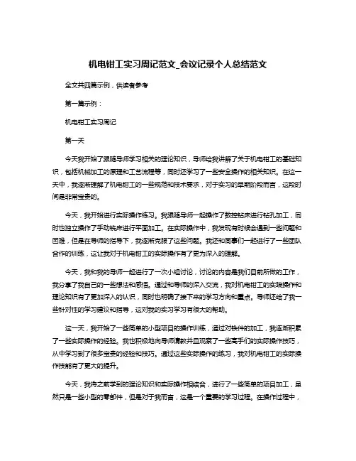 机电钳工实习周记范文_会议记录个人总结范文