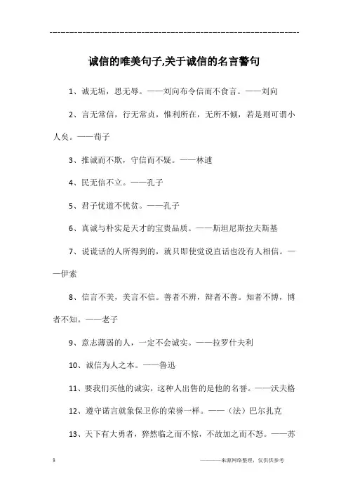诚信的唯美句子,关于诚信的名言警句
