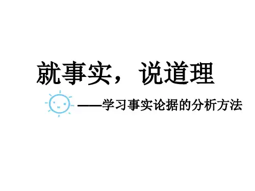 就事实,说道理——学习事实论据的分析方法
