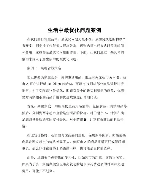 生活中最优化问题案例
