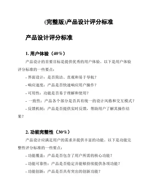 (完整版)产品设计评分标准