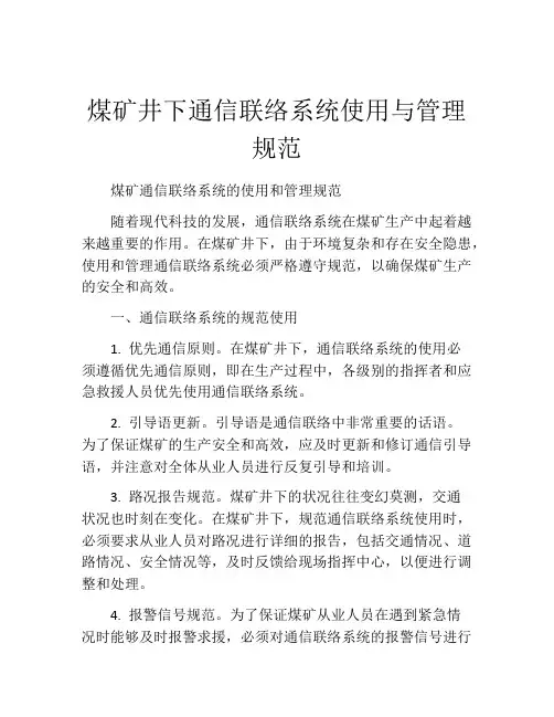 煤矿井下通信联络系统使用与管理规范