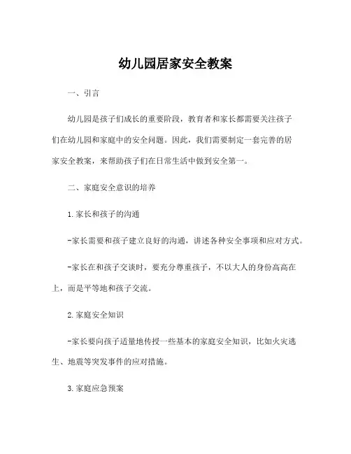 幼儿园居家安全教案