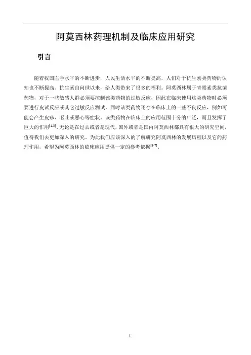 阿莫西林药理机制及临床应用研究