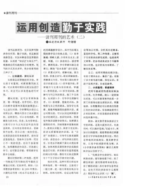 运用创造 勤于实践——读刊用刊的艺术(二)