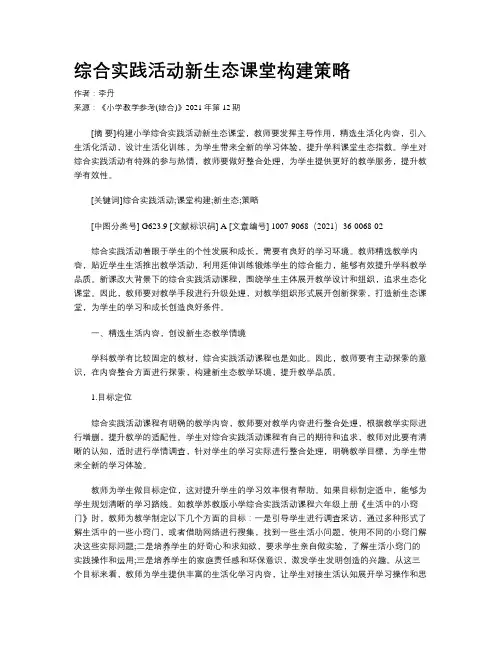 综合实践活动新生态课堂构建策略 