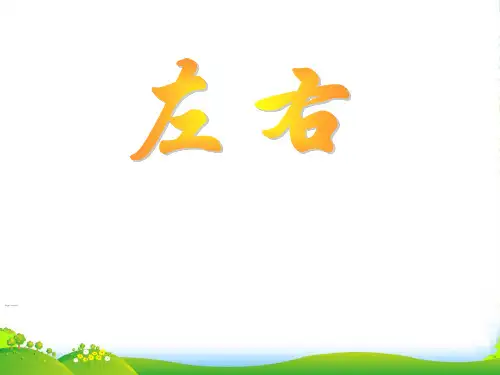 北师大版一年级数学上册《左右》优课件
