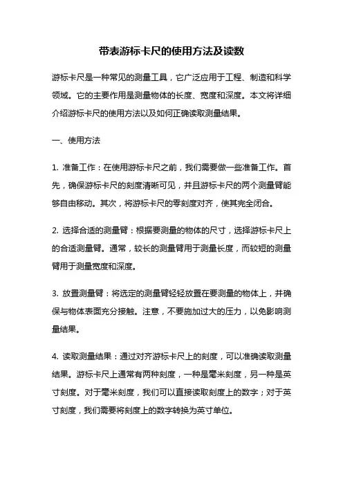 带表游标卡尺的使用方法及读数