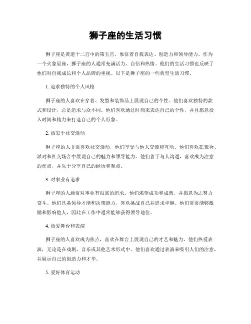狮子座的生活习惯