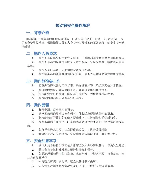 振动筛安全操作规程