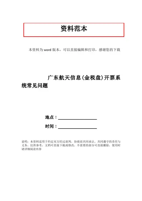 广东航天信息(金税盘)开票系统常见问题