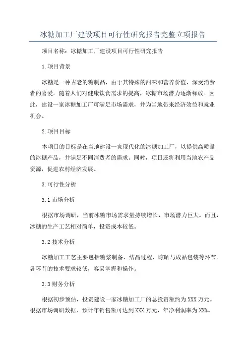 冰糖加工厂建设项目可行性研究报告完整立项报告