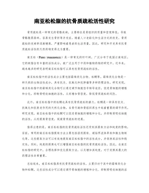 南亚松松脂的抗骨质疏松活性研究