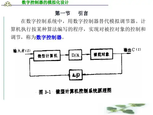数字控制器的模拟化设计