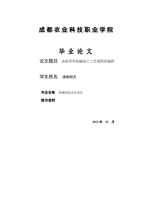 齿轮类零件机械加工工艺规程的编程