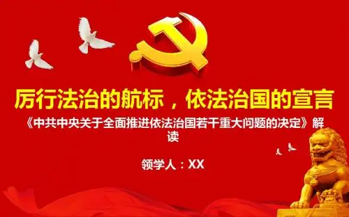 厉行法治的航标,依法治国的宣言