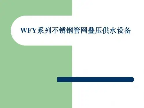 WFY系列不锈钢管网叠压供水设备