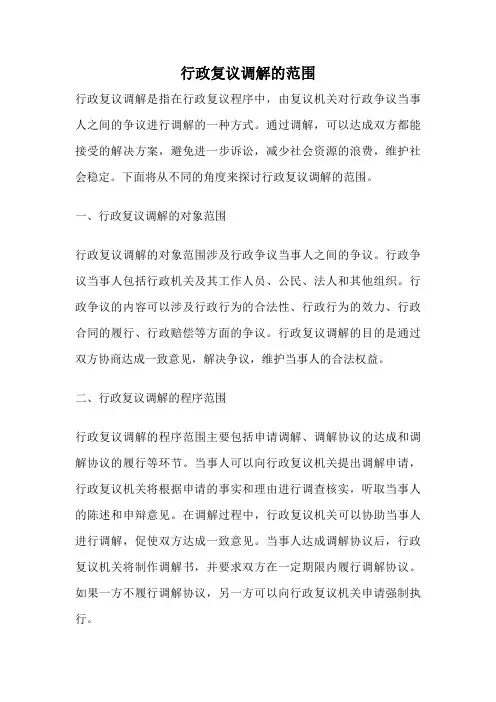 行政复议调解的范围