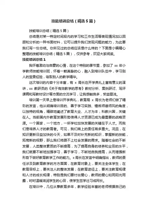 技能培训总结（精选5篇）