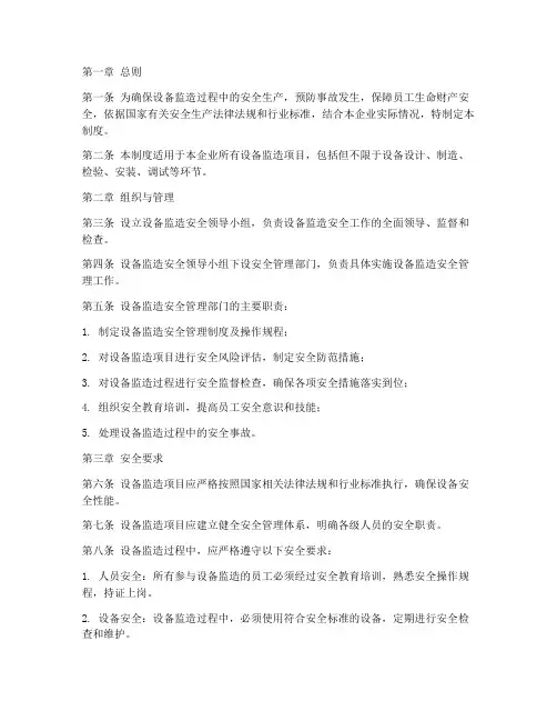 设备监造安全管理制度范本