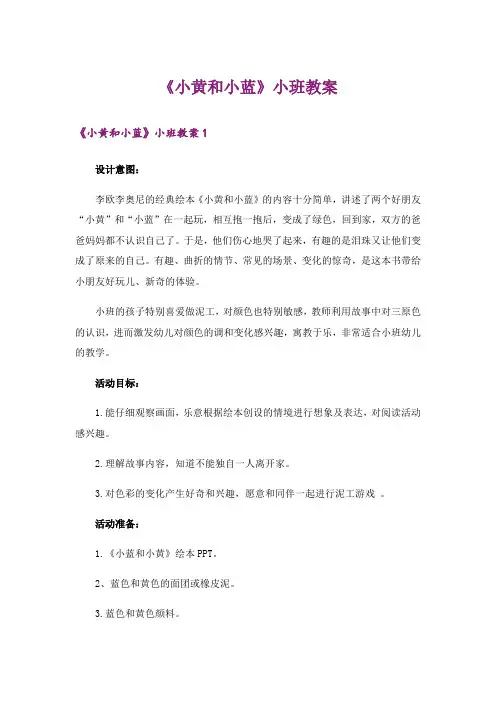 《小黄和小蓝》小班教案