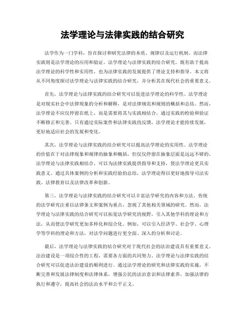 法学理论与法律实践的结合研究