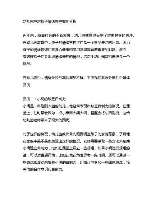幼儿园应对孩子情绪失控案例分析 幼儿园教育