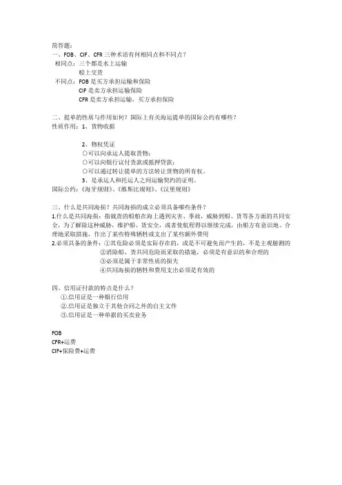 国际货运简答题