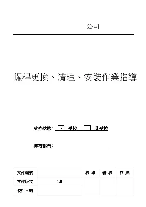 注塑机螺杆清理更换安装作业指导