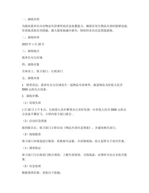 物品失窃应急预案演练