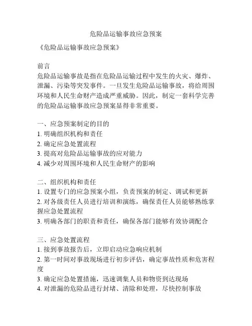 危险品运输事故应急预案