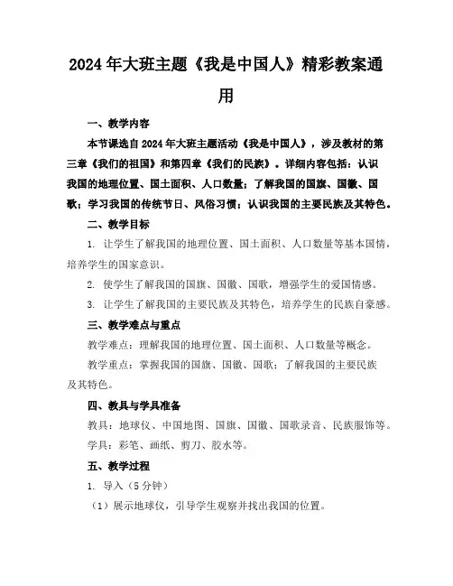 2024年大班主题《我是中国人》精彩教案通用