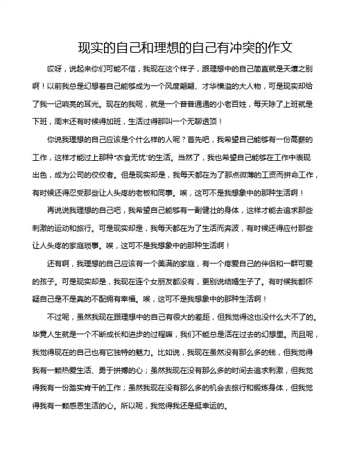 现实的自己和理想的自己有冲突的作文