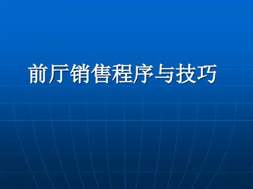 前厅销售技巧