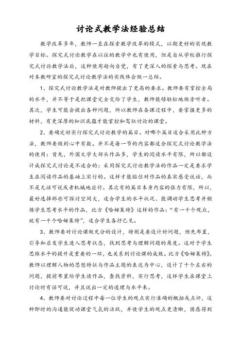 讨论式教学法经验总结