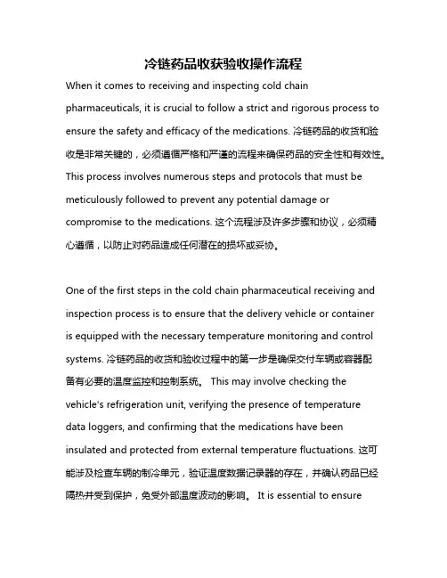冷链药品收获验收操作流程
