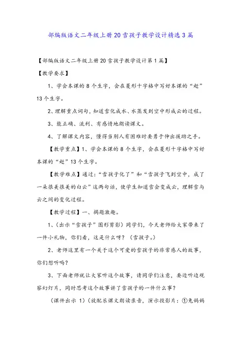 部编版语文二年级上册20雪孩子教学设计精选3篇