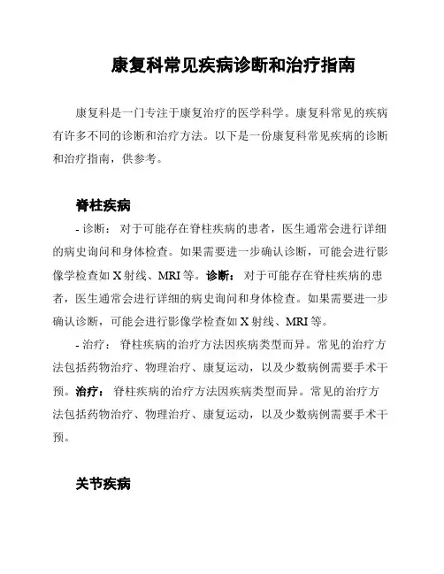 康复科常见疾病诊断和治疗指南