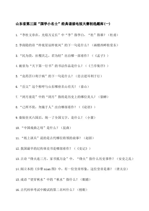 山东省国学小名士题库一至八全