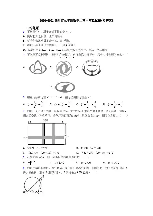 2020-2021深圳市九年级数学上期中模拟试题(及答案)