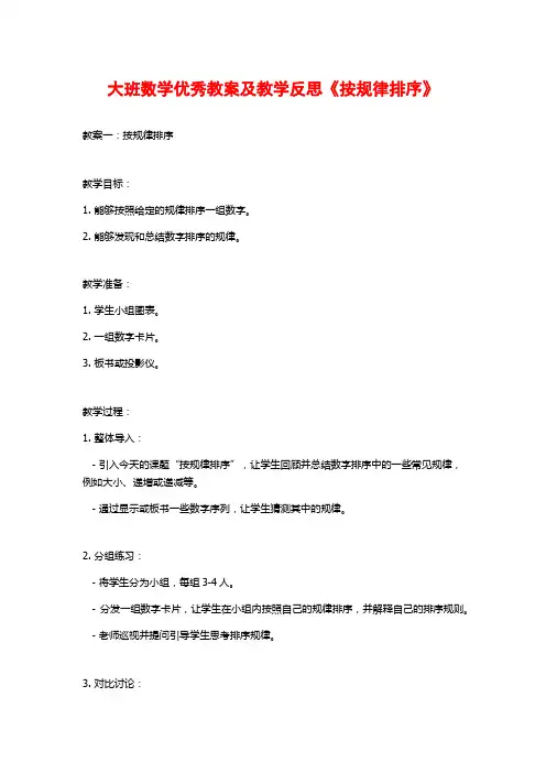 大班数学优秀教案及教学反思《按规律排序》